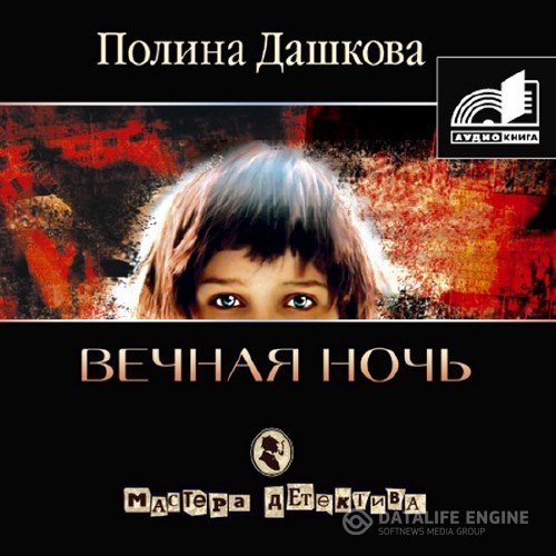 Дашкова Полина - Вечная ночь читает И. Воробьёва (Аудиокнига)