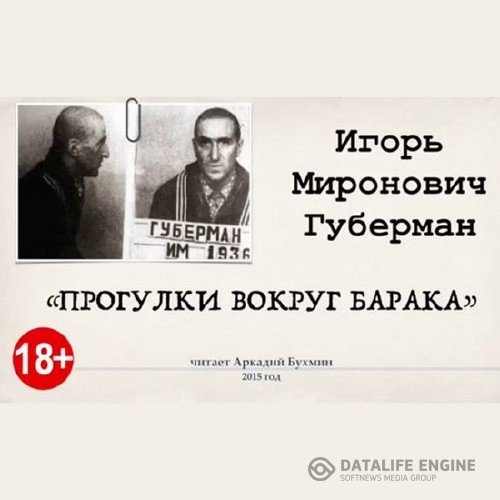 Губерман Игорь - Прогулки вокруг барака (Аудиокнига)