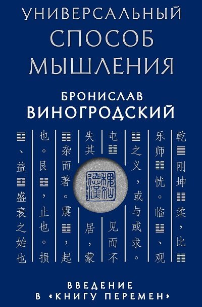 Б.Виногродский. Универсальный способ мышления. Введение в «Книгу Перемен» (2014)