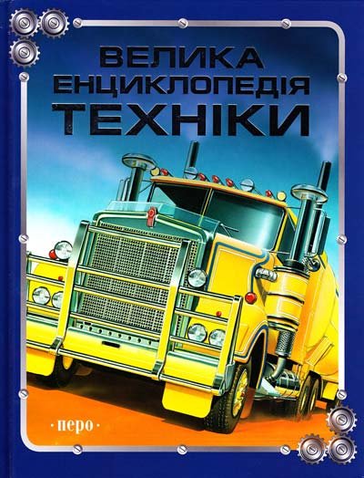 А. Золотов, И. Кудишин, А. Мартынов. Большая энциклопедия техники (2007)