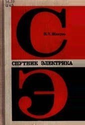 П.Т.Шипуль. Спутник электрика (1978) PDF