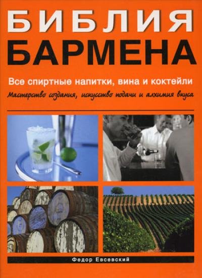 Библия бармена. Все спиртные напитки, вина и коктейли (2008)