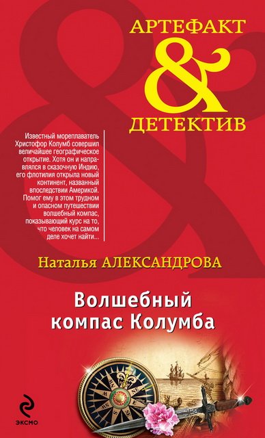 Н. Александрова. Волшебный компас Колумба (2015)