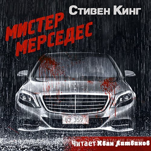 Кинг Стивен - Мистер Мерседес читает И. Литвинов (Аудиокнига)