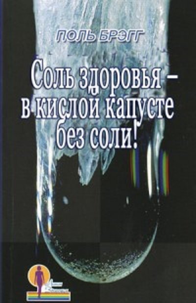 Соль здоровья - в кислой капусте без соли! (2006)