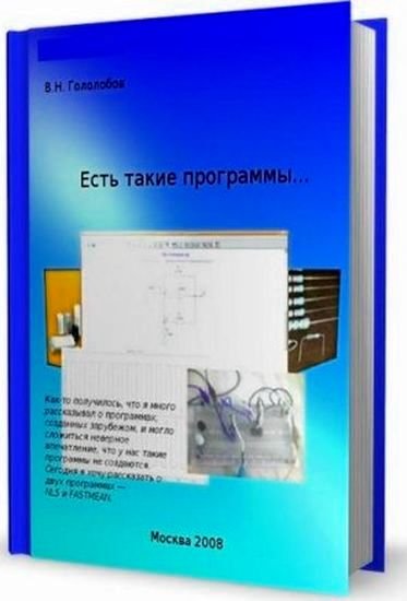 Владимир Гололобов. Есть такие программы...(2008) PDF