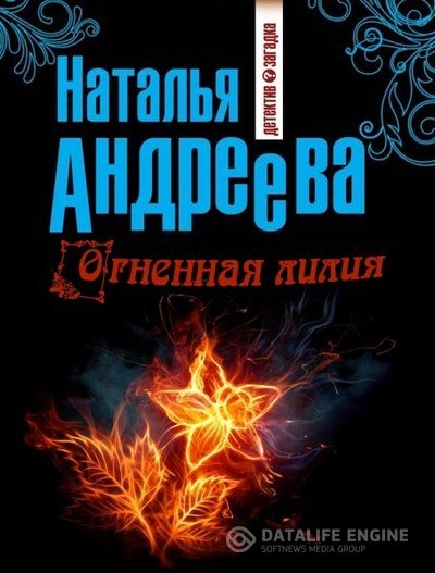 Андреева Наталья - Огненная лилия (Аудиокнига)