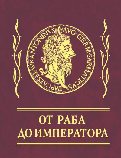 Марк Аврелий Антонин, Эпиктет. Афоризмы. От раба до императора (2009)