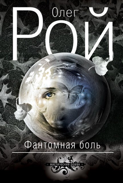 Олег Рой. Фантомная боль (2015)