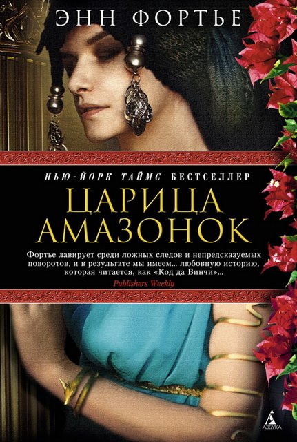 Энн Фортье. Царица амазонок (2015)