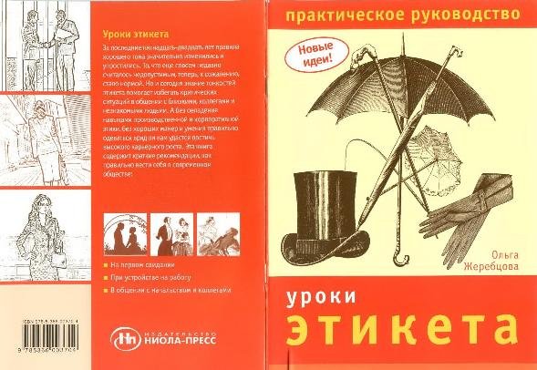 Ольга Жеребцова. Уроки этикета. Практическое руководство (2008) PDF