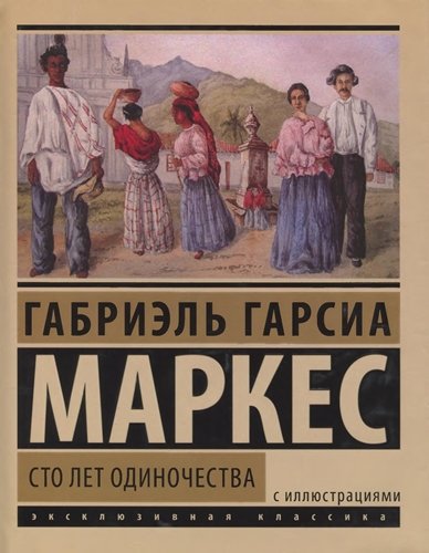 Габриэль Гарсиа Маркес. Сто лет одиночества (2014) PDF