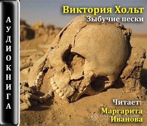 Хольт Виктория - Зыбучие пески (Аудиокнига)