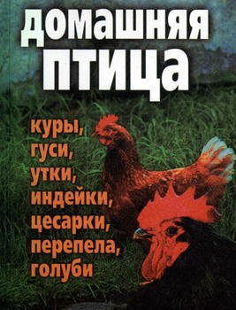 О. Морозова. Домашняя птица: куры, гуси, утки, индейки, цесарки, перепела и голуби (1999)