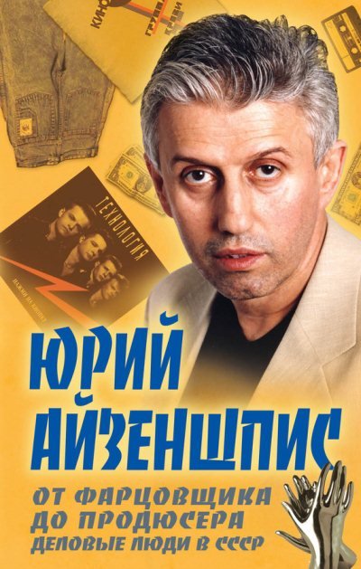 Юрий Айзеншпис. От фарцовщика до продюсера. Деловые люди в СССР (2014)