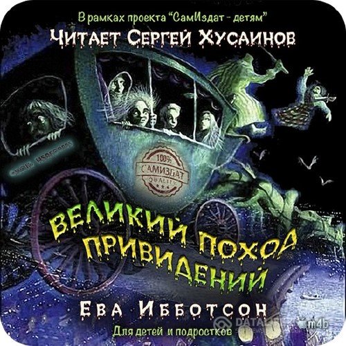 Ибботтсон Ева - Великий поход приведений (Аудиокнига)