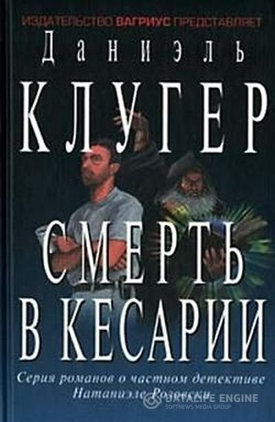 Клугер Даниэль - Смерть в Кесарии (Аудиокнига)