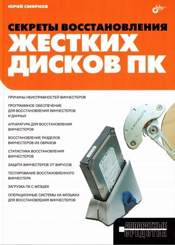 Секреты восстановления жестких дисков ПК (2011) PDF