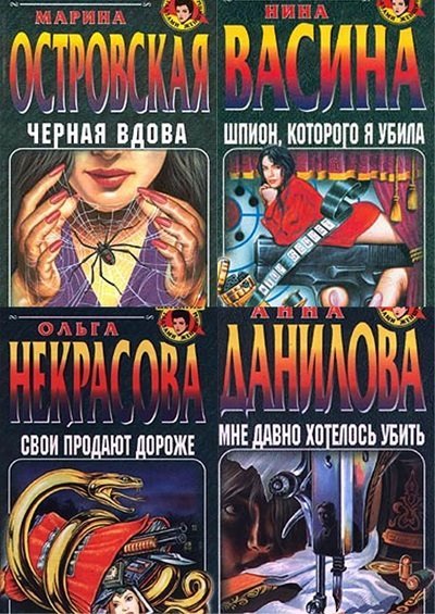 Книжная серия. Детектив глазами женщины [52 книги] (1997-2009)