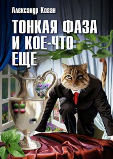 Александр Коган. Тонкая фаза и кое-что еще.[Сборник] (2014)