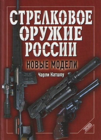 Ч.Катшоу. Стрелковое оружие России. Новые модели.