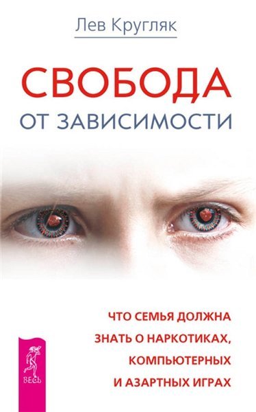 Свобода от зависимости. Что семья должна знать о наркотиках, компьютерных и азартных играх (2014)