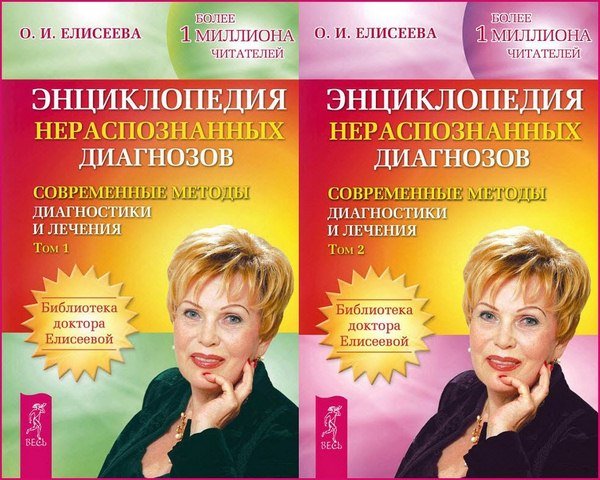 Ольга Елисеева. Энциклопедия нераспознанных диагнозов. Современные методы диагностики и лечения. Том 1-2 (2014)