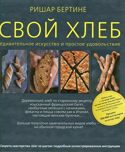 Ришар Бертине. Свой хлеб. Удивительное искусство и простое удовольствие (2010)