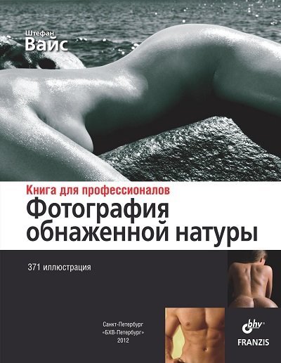 Штефан Вайс. Фотография обнаженной натуры (2012) PDF