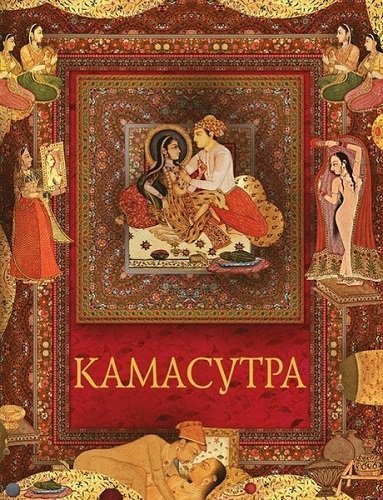 Ватсьяяна Малланага. Камасутра (2009)