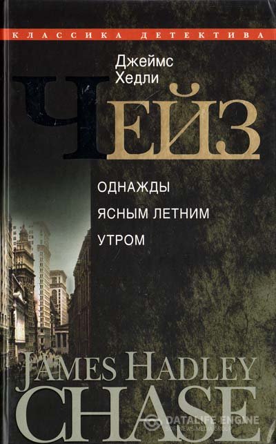 Чейз Джеймс Хедли - В одно ясное, летнее утро (Аудиокнига)