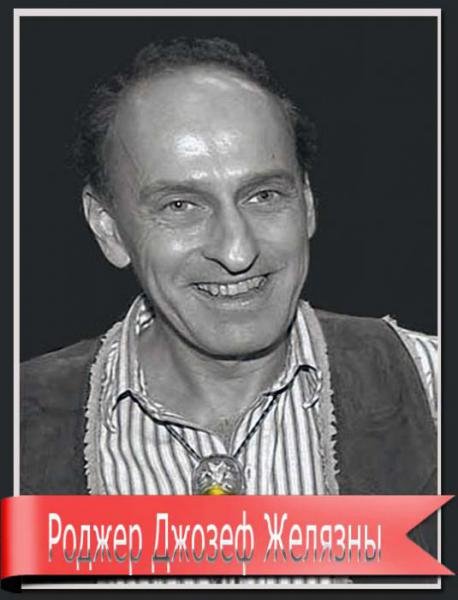 Роджер Желязны. Собрание сочинений [255 книг] (1989-2014)