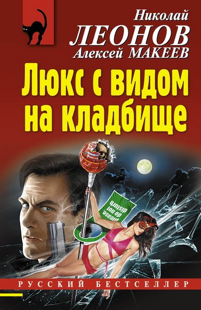 Люкс с видом на кладбище (2015)