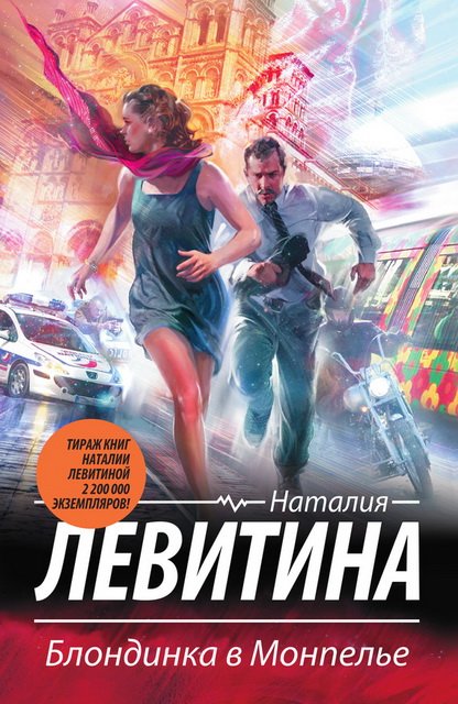 Блондинка в Монпелье (2015)