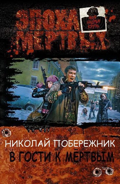 В гости к мертвым (2015)