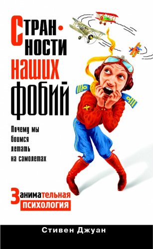 Странности наших фобий. Почему мы боимся летать на самолетах (2012) FB2, RTF