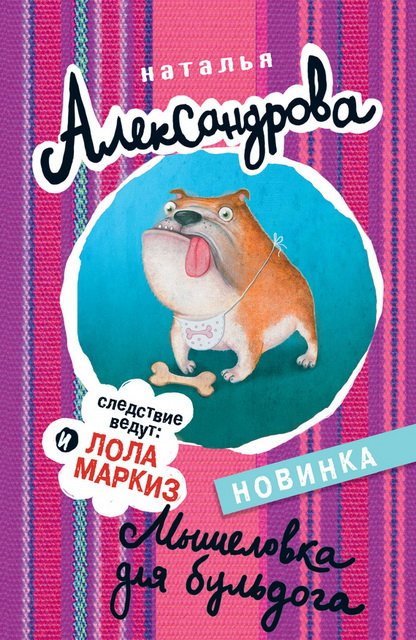 Наталья Александрова. Мышеловка для бульдога (2015)