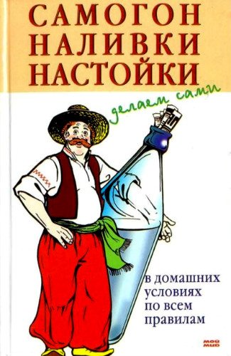 Самогон, наливки, настойки. Делаем сами (2006) PDF