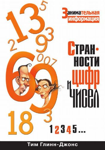 Странности цифр и чисел. Занимательная информация (2009) PDF, FB2