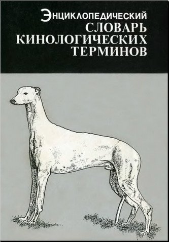 Энциклопедический словарь кинологических терминов (1996)