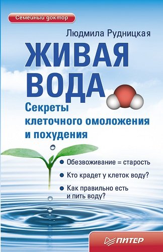 Живая вода. Секреты клеточного омоложения и похудения (2011) PDF