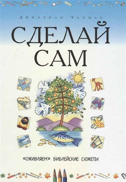 Джиллиан Чапман. Сделай сам (2007)