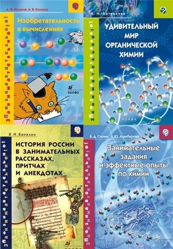 Серия книг: Познавательно! Занимательно! [14 книг] (2002-2010)