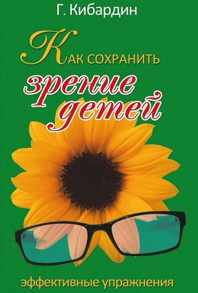 Как сохранить зрение детей. Эффективные упражнения (2014)