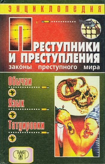 Преступники и преступления. Энциклопедия 10 томов (1997-1998)