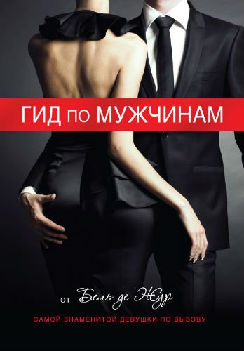 Гид по мужчинам (2012) PDF, FB2, RTF