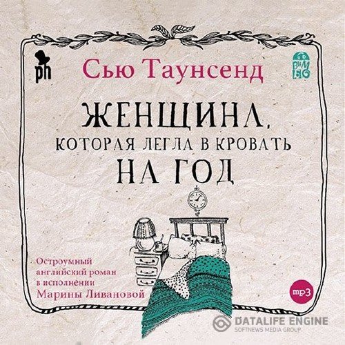 Таунсенд Сью - Женщина, которая легла в кровать на год (Аудиокнига)