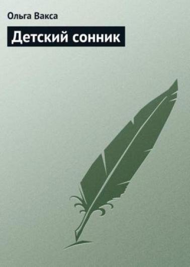 Детский сонник (2013)