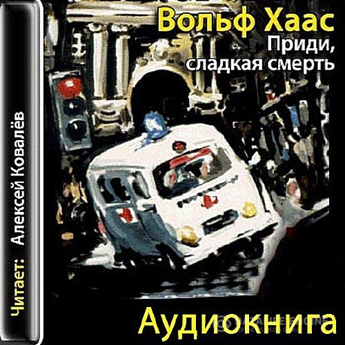 Хаас Вольф - Приди, сладкая смерть (Аудиокнига)