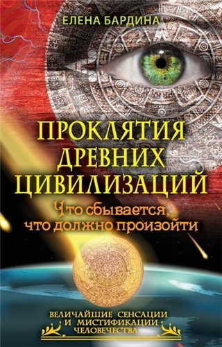 Серия. Величайшие сенсации и мистификации человечества 6 книг (2014-2015)